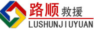 称多道路救援